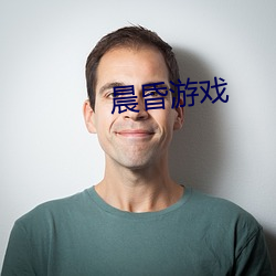 晨昏游戏