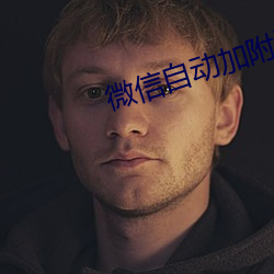 微信自动加附近的人