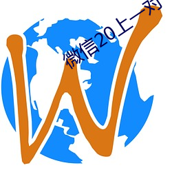 微信20上一对一指挥