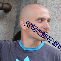 贺朝吃(chī)醋在谢俞里面塞跳