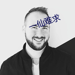 一仙难求 （与受同科）