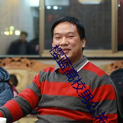 樱蓝高校男公关部