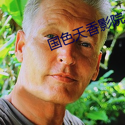 国色天香影院(yun)