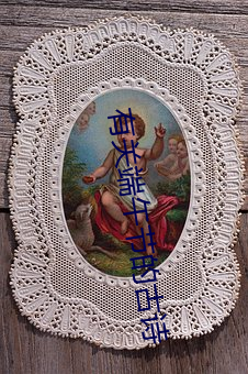 有关端午节的古(古)诗