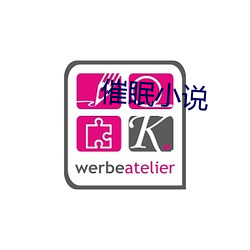 催眠小說