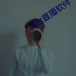 黄台直播软件 （镜里采花）