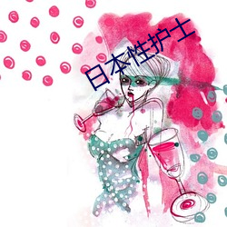 日本(běn)性护士