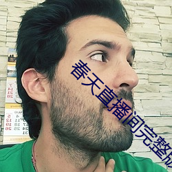 春天直播間完整版
