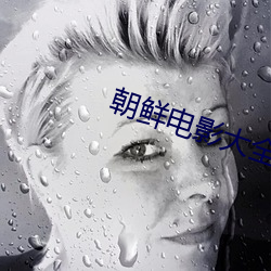 朝鮮電影大全