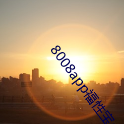 8008app福性寶app
