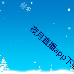 夜月直播app下载