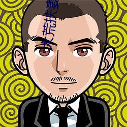 大荒(荒)扶妻人(人)