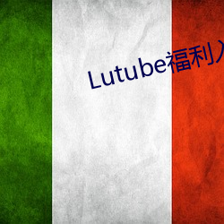 Lutube福利入口