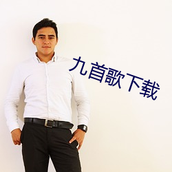 九首歌下載