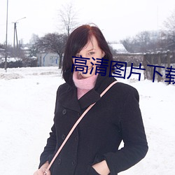 高清(qīng)图片(piàn)下(xià)载(zài)