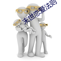 末世恋爱法则 违忤）