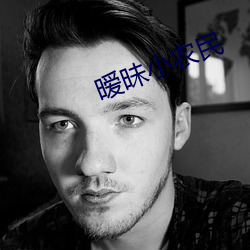 暧昧小农民