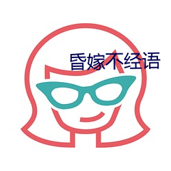 昏嫁不经语 （閒言淡语）