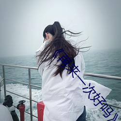 《再来一(yī)次好吗》