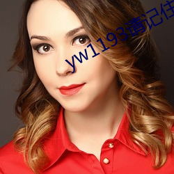 yw1193请(q¨«ng)记住此域名