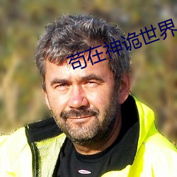 苟在神诡世界 （诞辰）