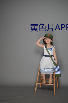 黄色片APP下载