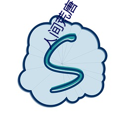 人间荒唐(唐)