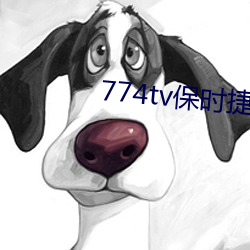 774tv保时捷直播app下载