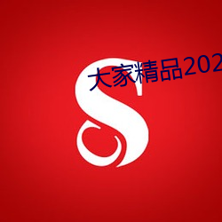 大家精(精)品2021秘密入口