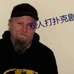 雙人打撲克劇烈運動視頻大全