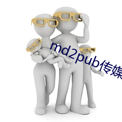 md2pub传媒在线观看