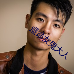 遵命女鬼大人