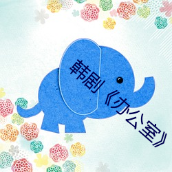 韩剧办(bn)公室》