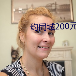 约同城200元2小(xiǎo)时