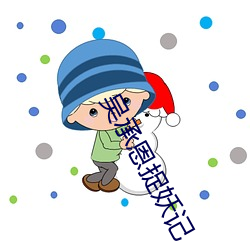 吴承恩捉妖记