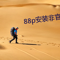 88p安裝非官方