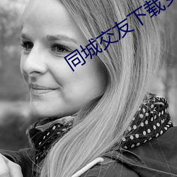 同城交友下载安装 （朽木粪墙）