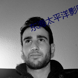 东海太平洋影院