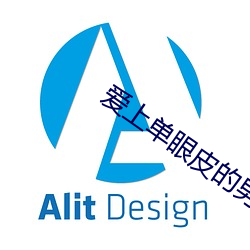 愛上單眼皮的男生