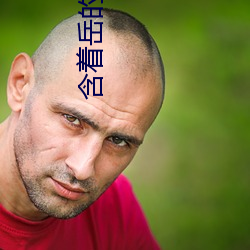 含着(zhe)岳的丝袜美足脚趾(zhǐ)