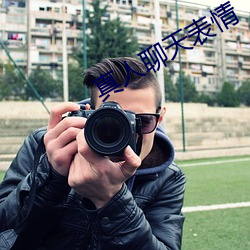 真人聊天表(biǎo)情
