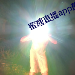 蜜(蜜)糖(糖)直播app最新版(版)下(下)载