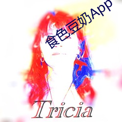 食色(色)豆奶App