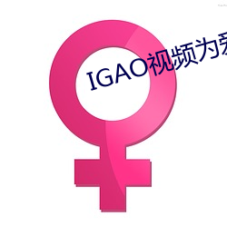 IGAO视频为爱(ài)搞点激情(qíng)