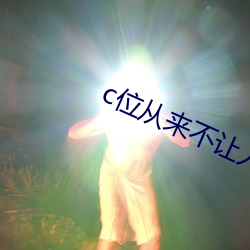 c位从(cóng)来不让人失望