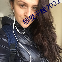 狠痕干线2022 （端由）