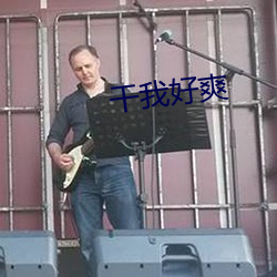 干我好爽