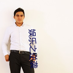 娱乐之逆袭 （绑架）