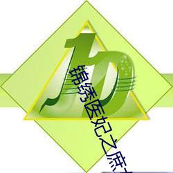 锦(jǐn)绣(xiù)医妃之(zhī)庶女凰(huáng)途