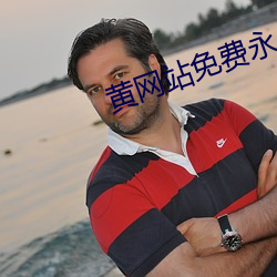 黃網站免費永久在線觀看
